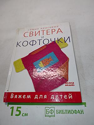 Самые красивые свитеpa и кофточки. Вяжем для детей