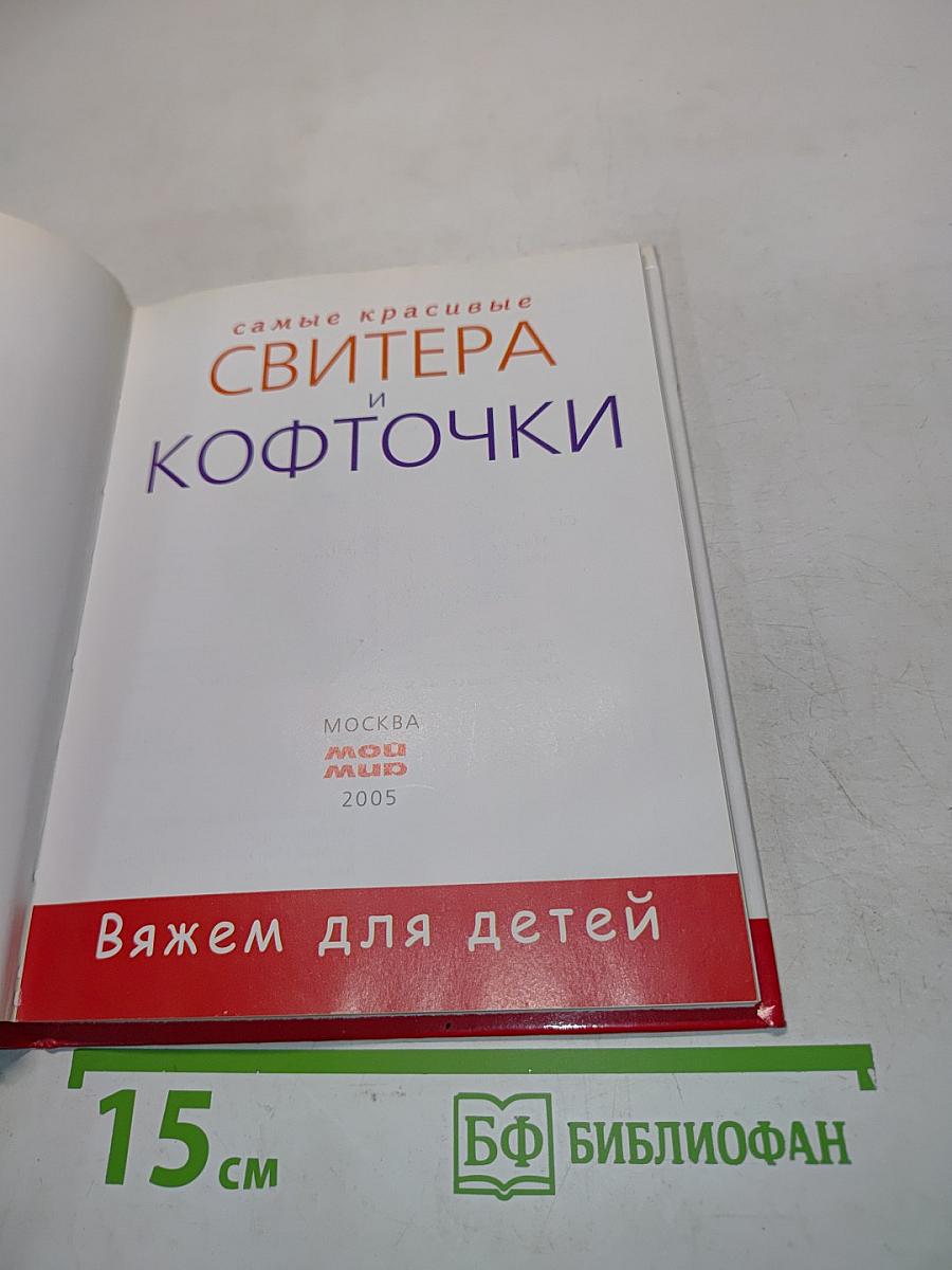 Самые красивые свитеpa и кофточки. Вяжем для детей