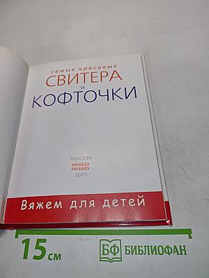 Самые красивые свитеpa и кофточки. Вяжем для детей