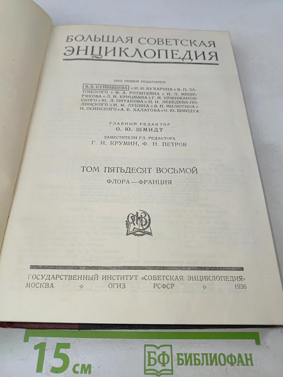 Большая Советская Энциклопедия. Том пятьдесят восьмой. Флора — Франция