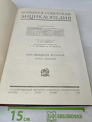 Большая Советская Энциклопедия. Том пятьдесят восьмой. Флора — Франция