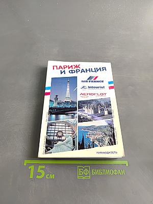 Париж и Франция. Путеводитель