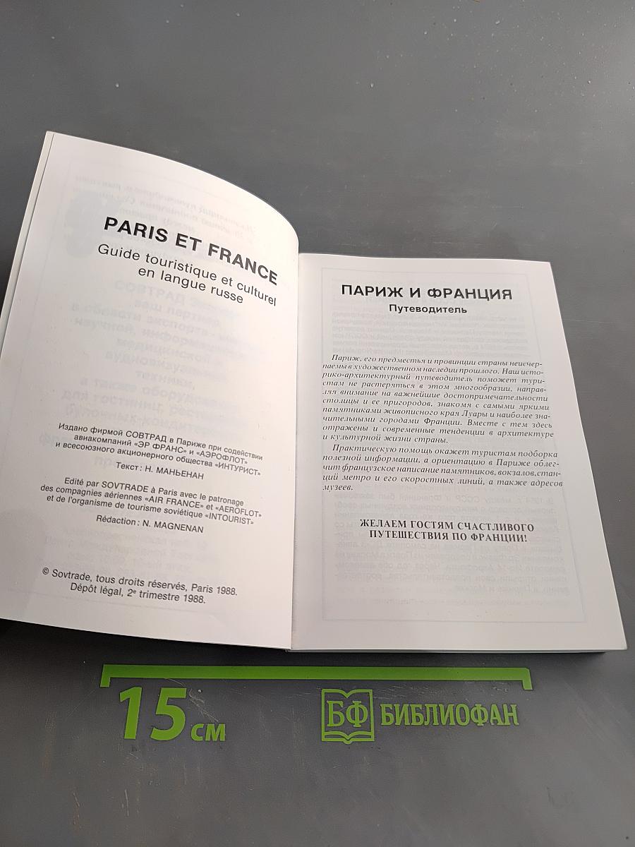 Париж и Франция. Путеводитель