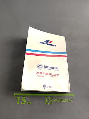 Париж и Франция. Путеводитель