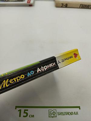 Метро до Африки