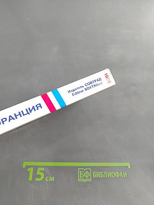 Париж и Франция. Путеводитель