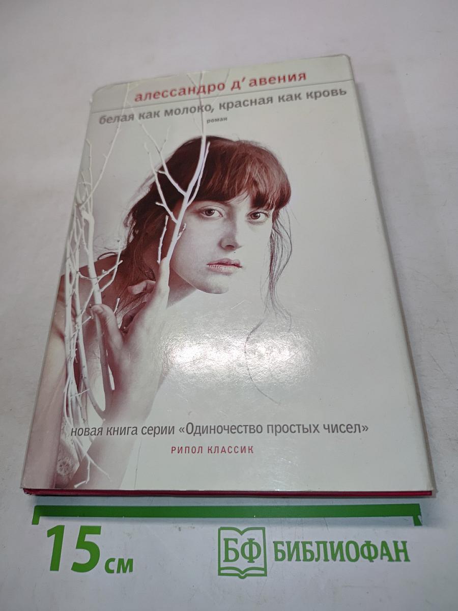 Белая как молоко, красная как кровь