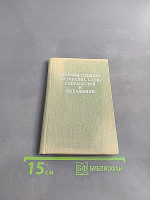 Краткий словарь латинских слов, сокращений и выражений