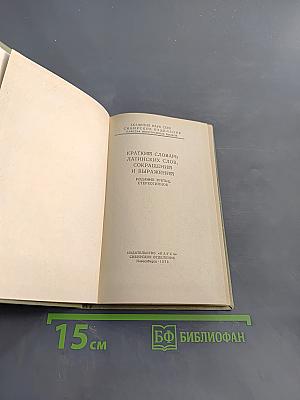 Краткий словарь латинских слов, сокращений и выражений