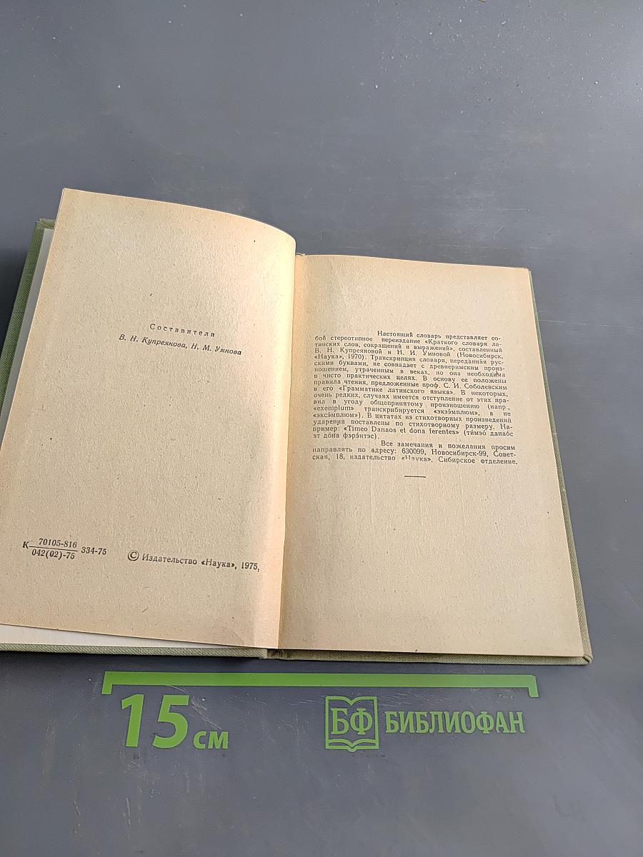 Краткий словарь латинских слов, сокращений и выражений