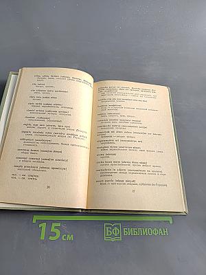 Краткий словарь латинских слов, сокращений и выражений