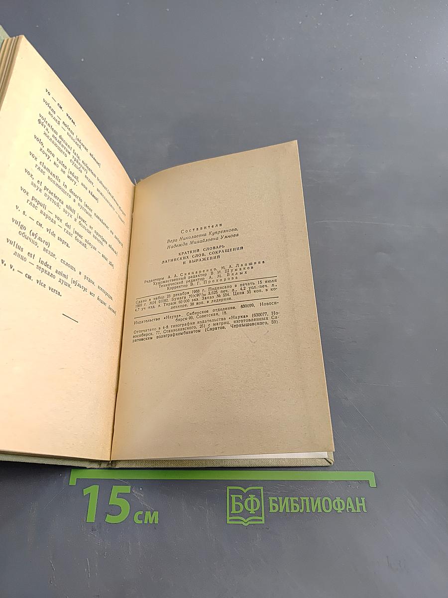 Краткий словарь латинских слов, сокращений и выражений