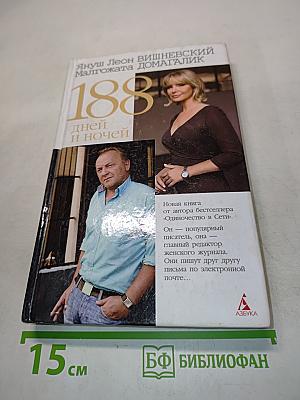 188 дней и ночей