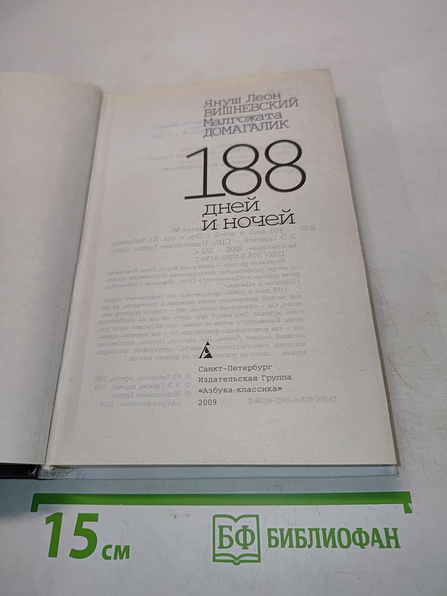188 дней и ночей