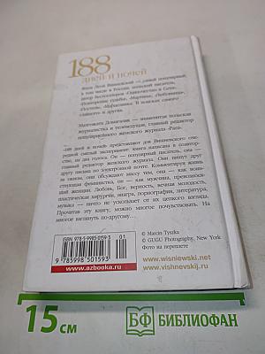 188 дней и ночей