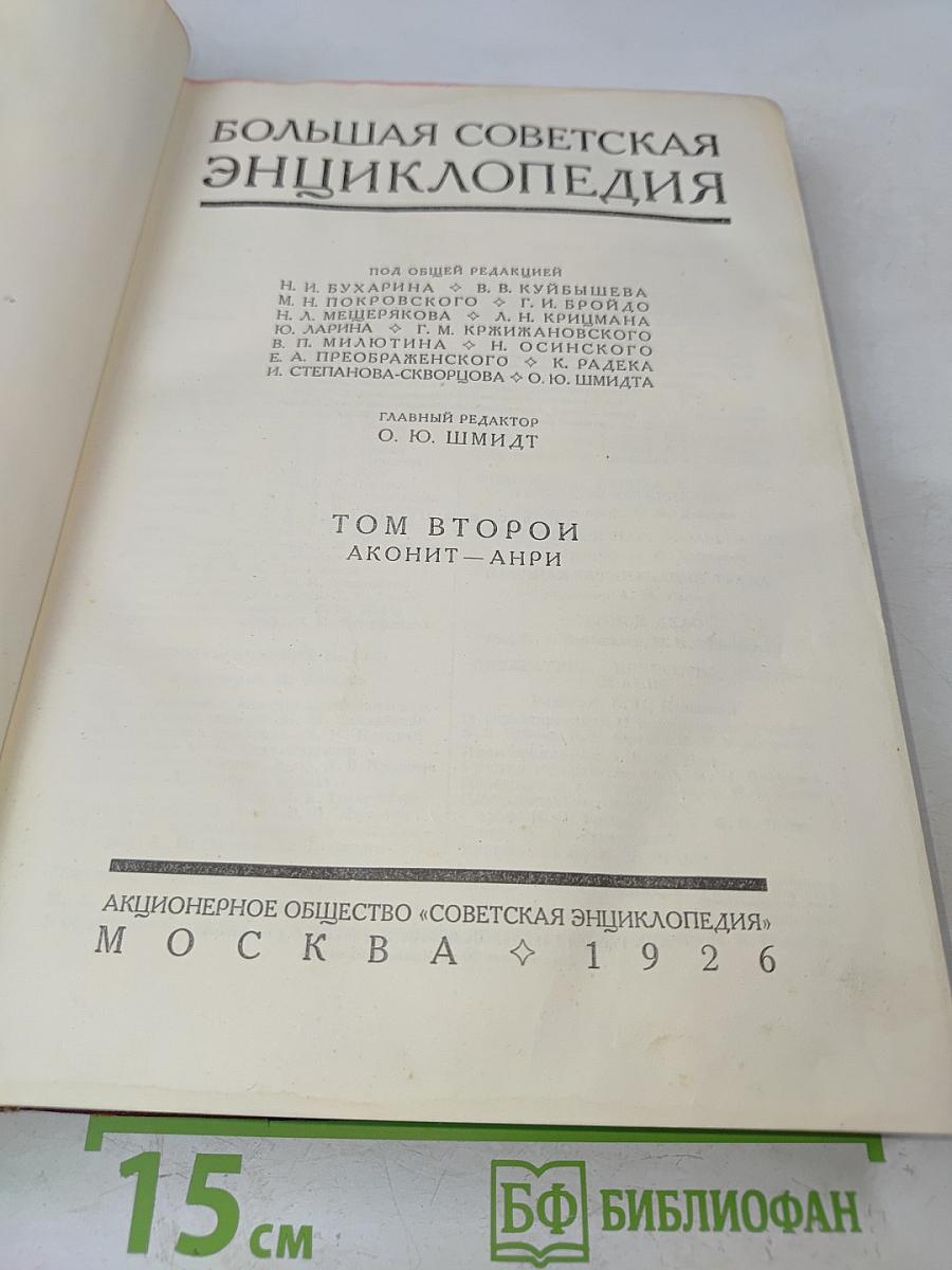 Большая Советская Энциклопедия. Том Второй. Аконит – Анри