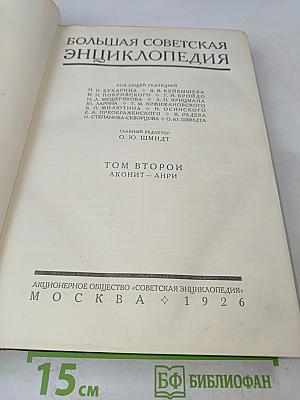 Большая Советская Энциклопедия. Том Второй. Аконит – Анри