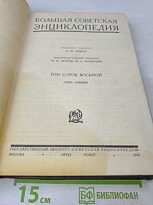 Большая Советская Энциклопедия. Том сорок восьмой. Рави — Робинсон