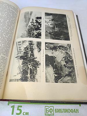 Большая Советская Энциклопедия. Том сорок восьмой. Рави — Робинсон