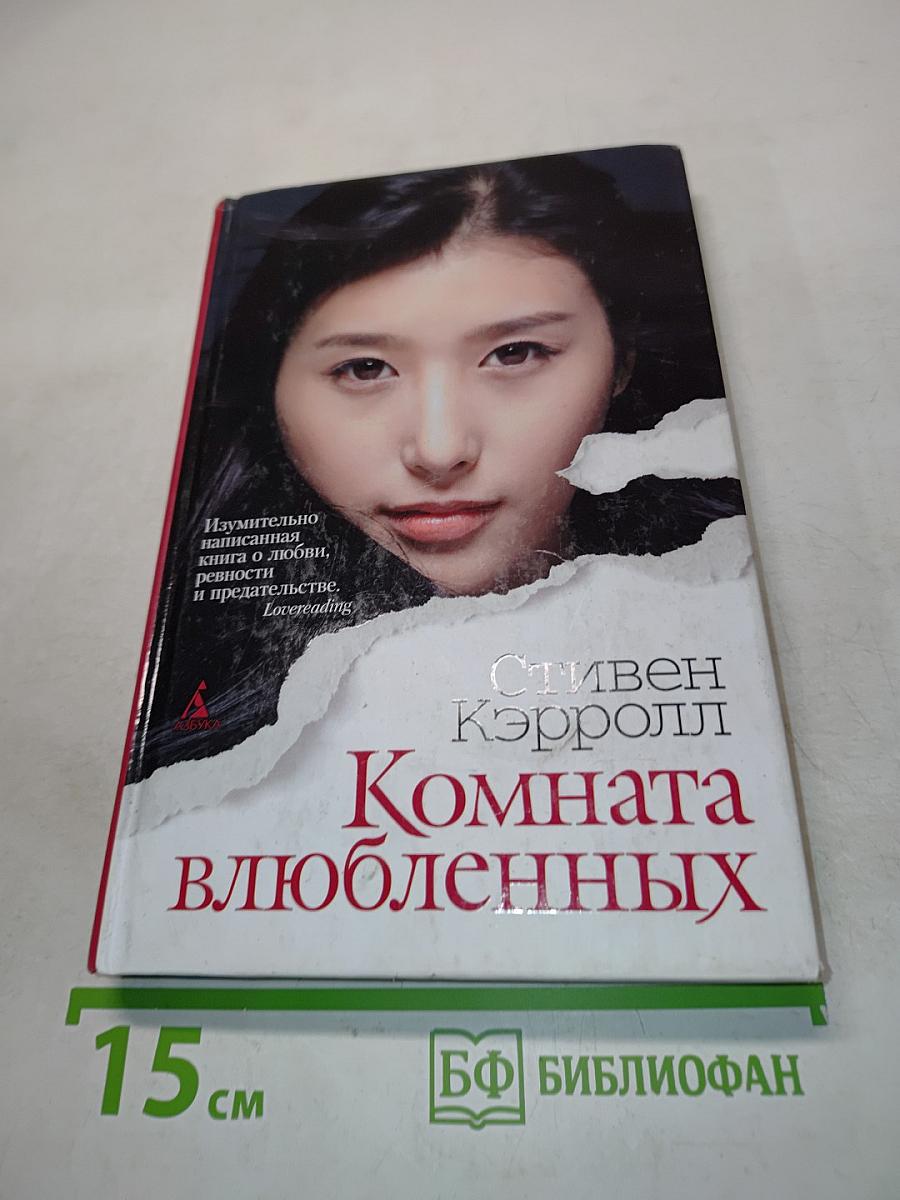 Комната влюбленных
