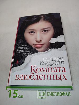 Комната влюбленных