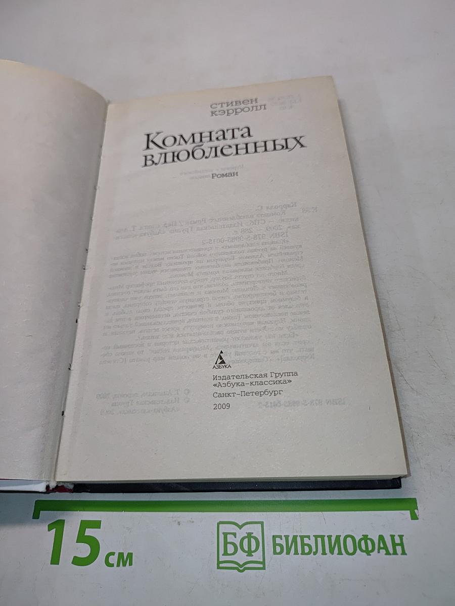 Комната влюбленных