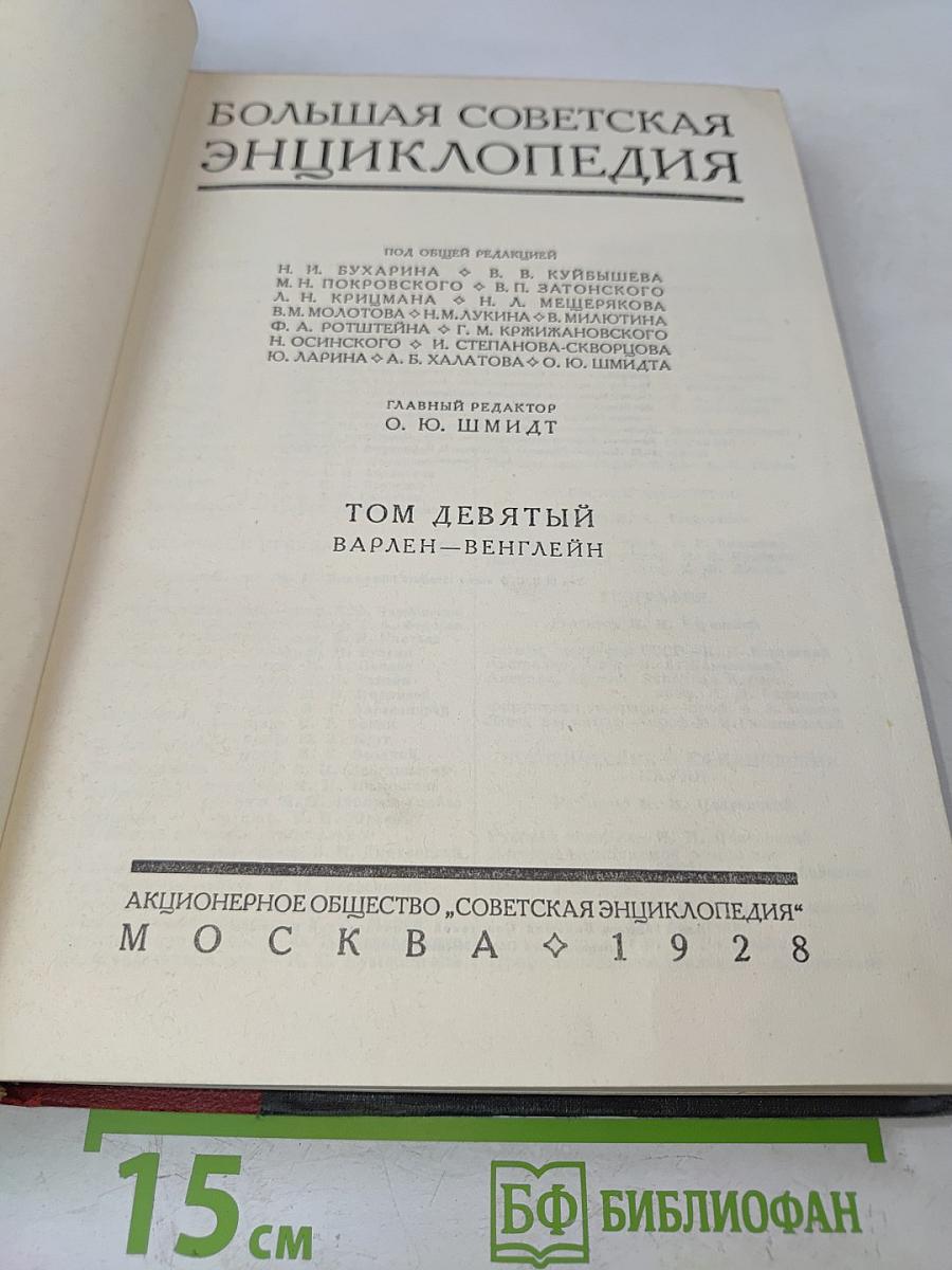 Большая Советская Энциклопедия. Том девятый. Варлен-Венглейн