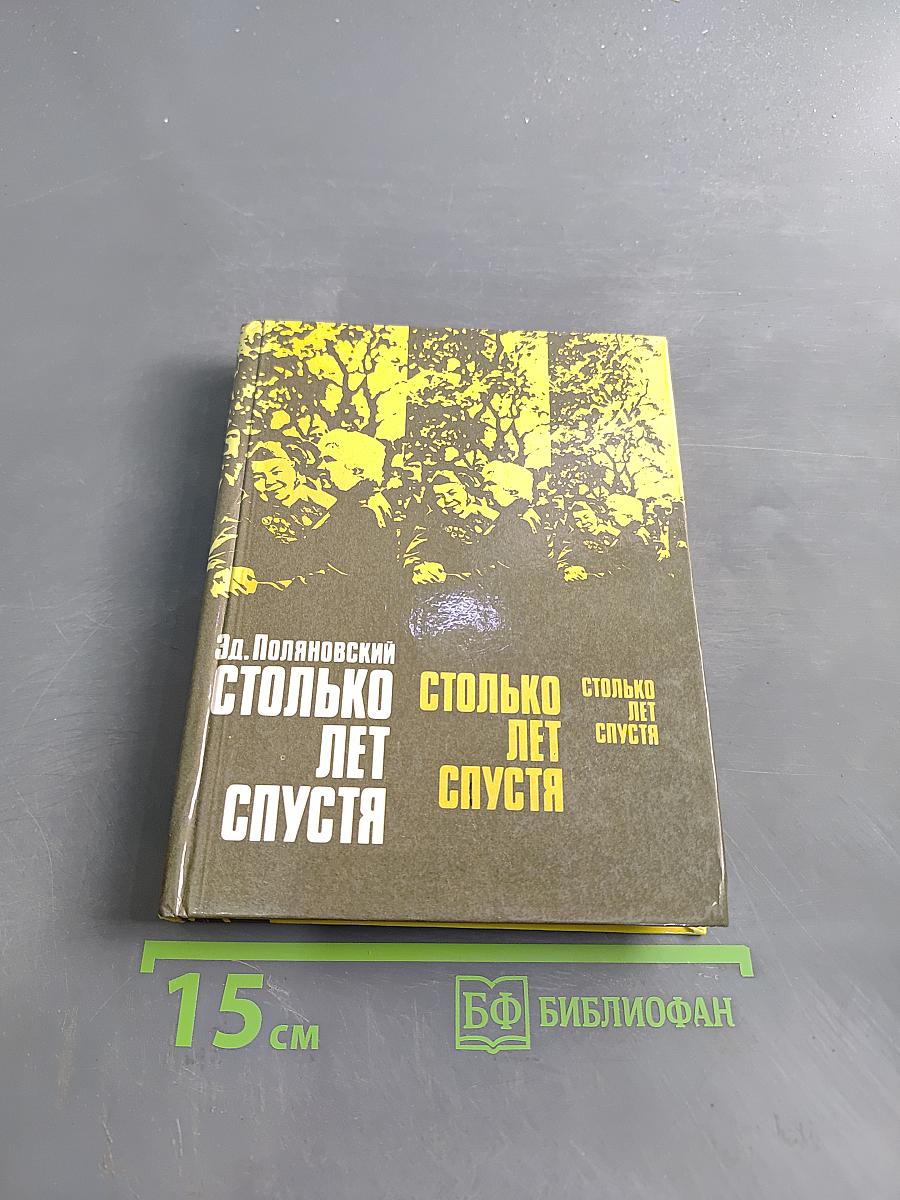 Столько лет спустя
