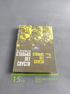 Столько лет спустя
