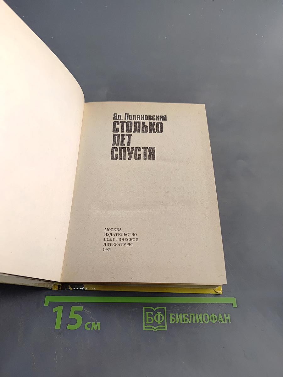 Столько лет спустя