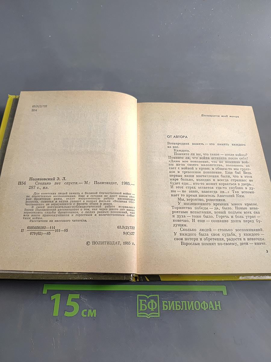 Столько лет спустя