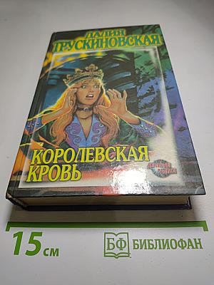 Королевская кровь