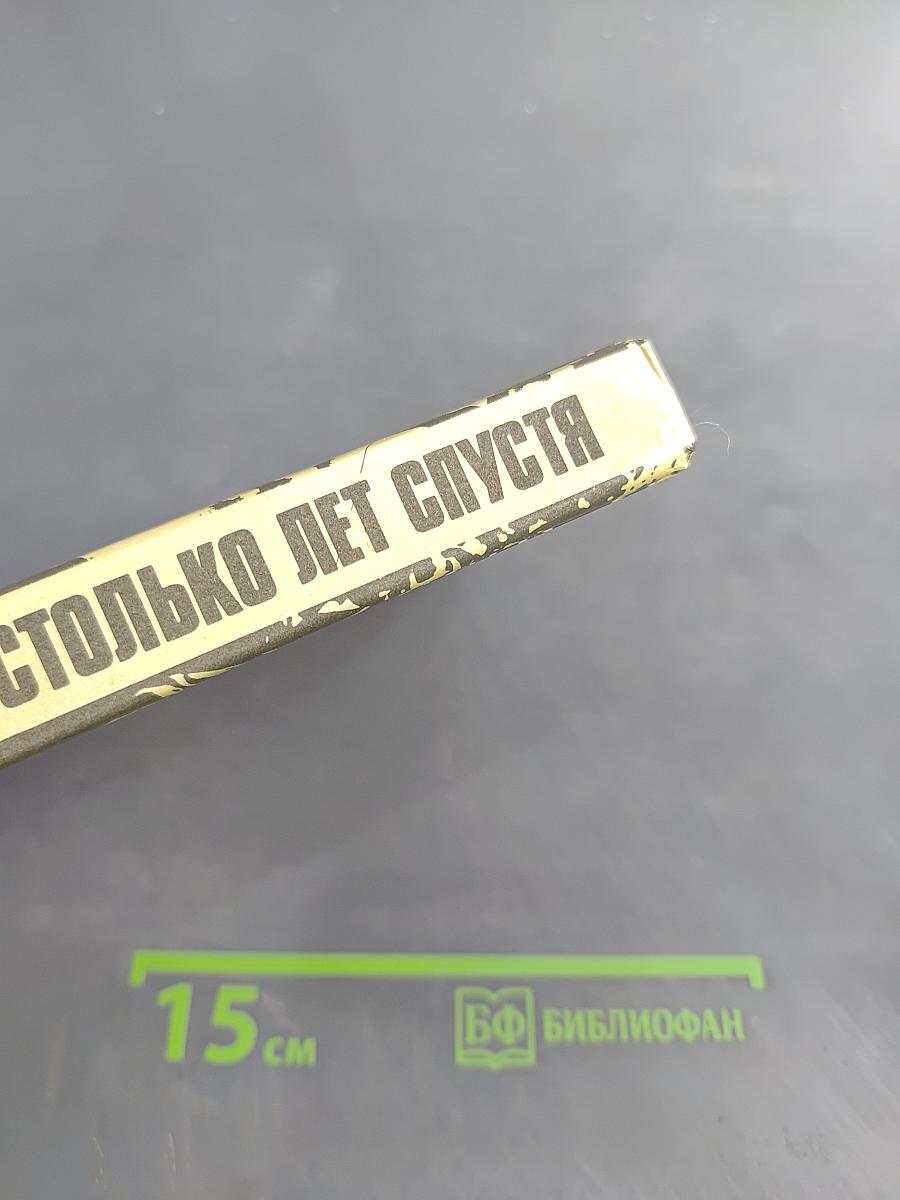 Столько лет спустя