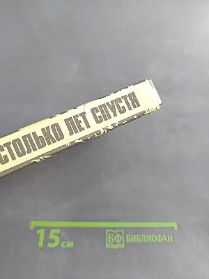 Столько лет спустя