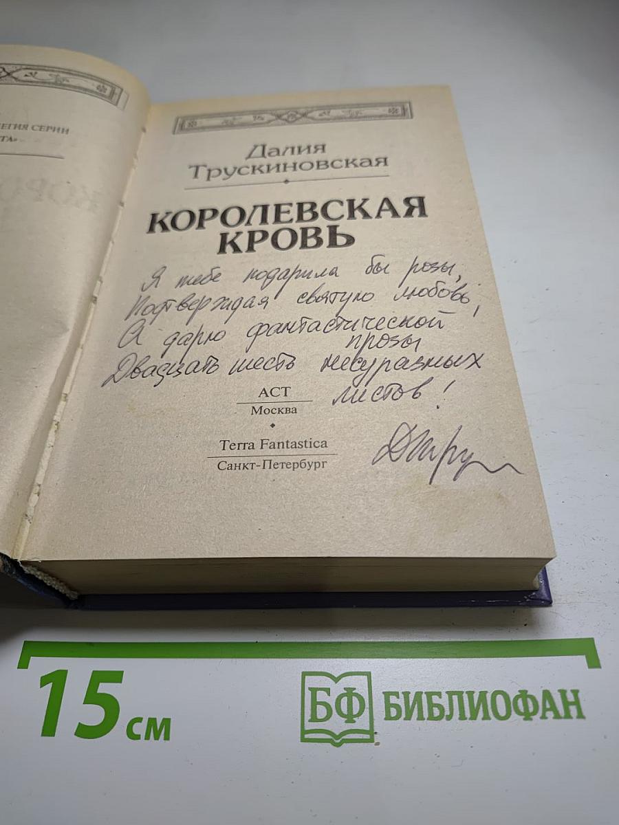 Королевская кровь