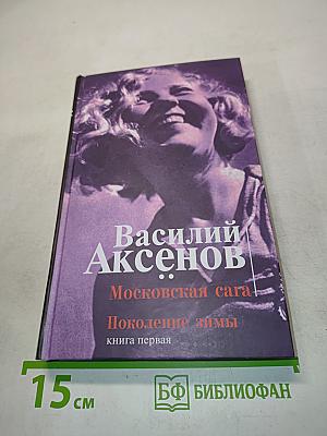 Московская сага. Поколение зимы. Книга первая