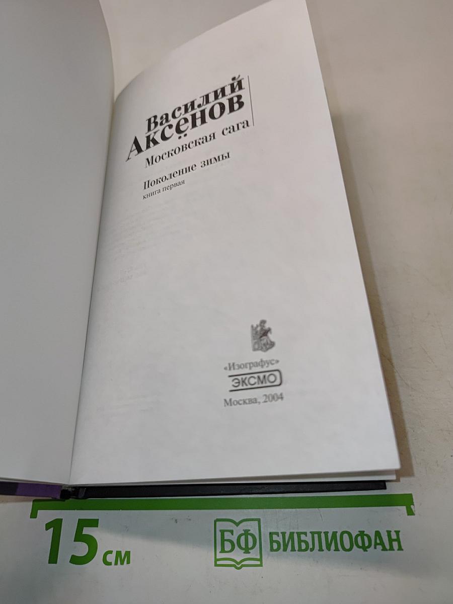 Московская сага. Поколение зимы. Книга первая