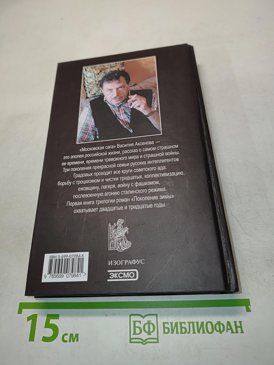 Московская сага. Поколение зимы. Книга первая