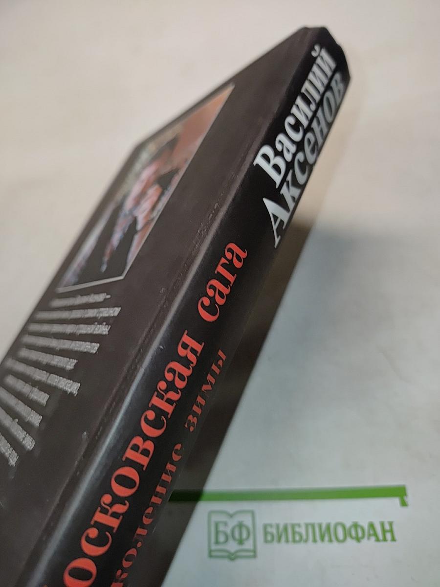 Московская сага. Поколение зимы. Книга первая