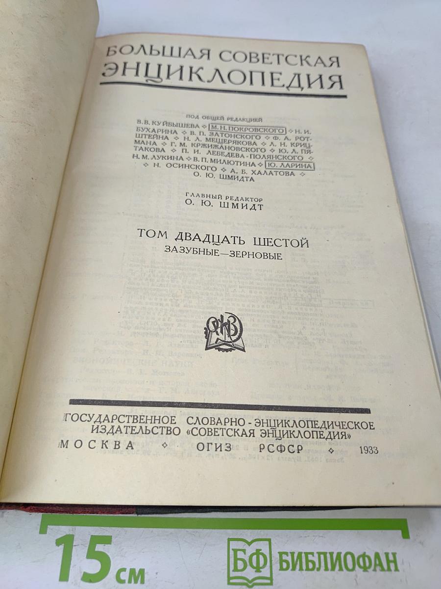 Большая Советская Энциклопедия. Том двадцать шестой. Зазубные - зерновые