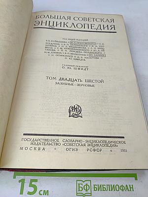 Большая Советская Энциклопедия. Том двадцать шестой. Зазубные - зерновые