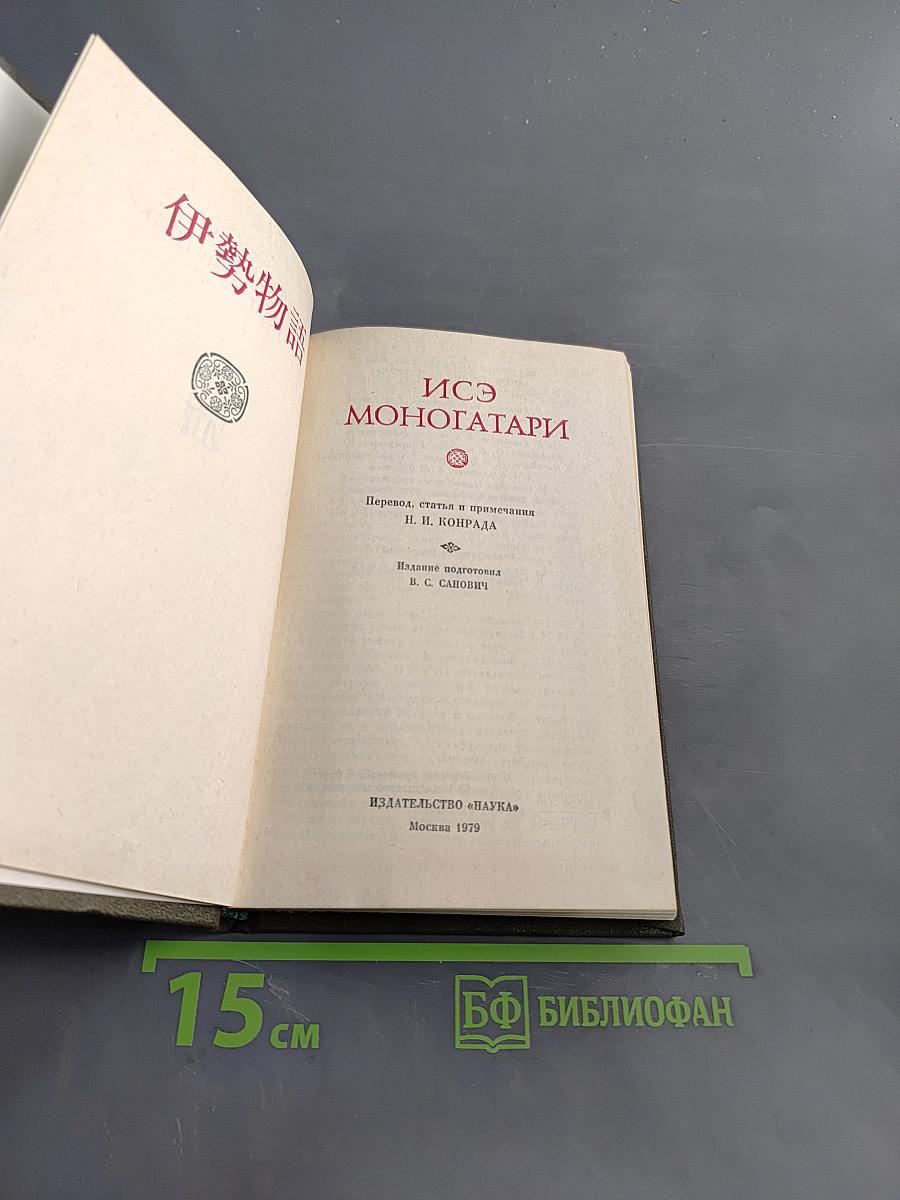 Исё Моногатари