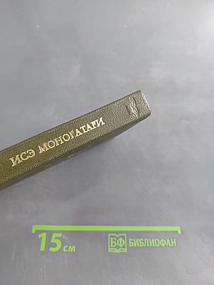 Исё Моногатари