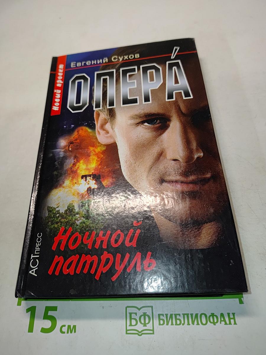 Опера. Ночной патруль