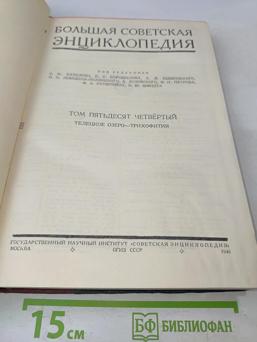Большая Советская Энциклопедия. Том Пятьдесят Четвёртый. Телеуцкое озеро — Трихофития