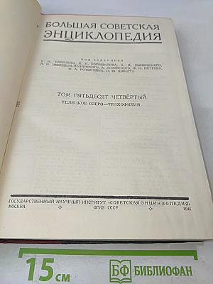 Большая Советская Энциклопедия. Том Пятьдесят Четвёртый. Телеуцкое озеро — Трихофития