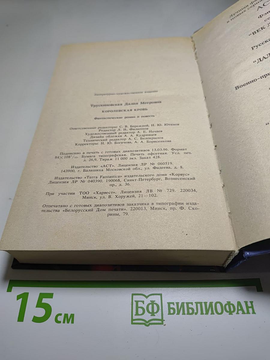 Королевская кровь