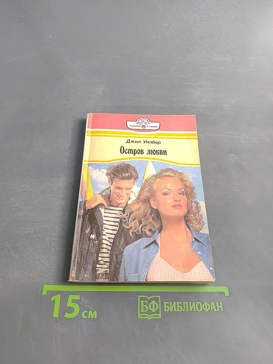 Остров любви