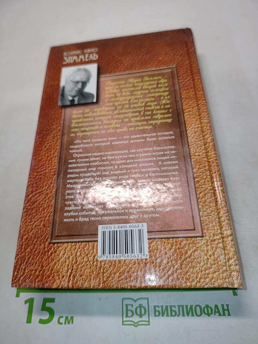 Из чего созданы сны