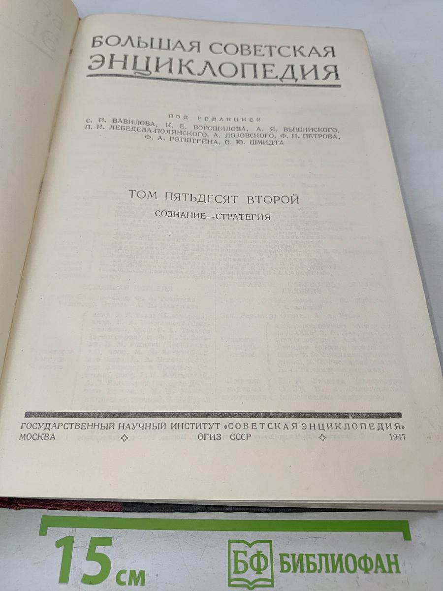 Большая Советская Энциклопедия. Том пятьдесят второй